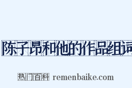 陈子昂和他的作品组词是什么意思的图片